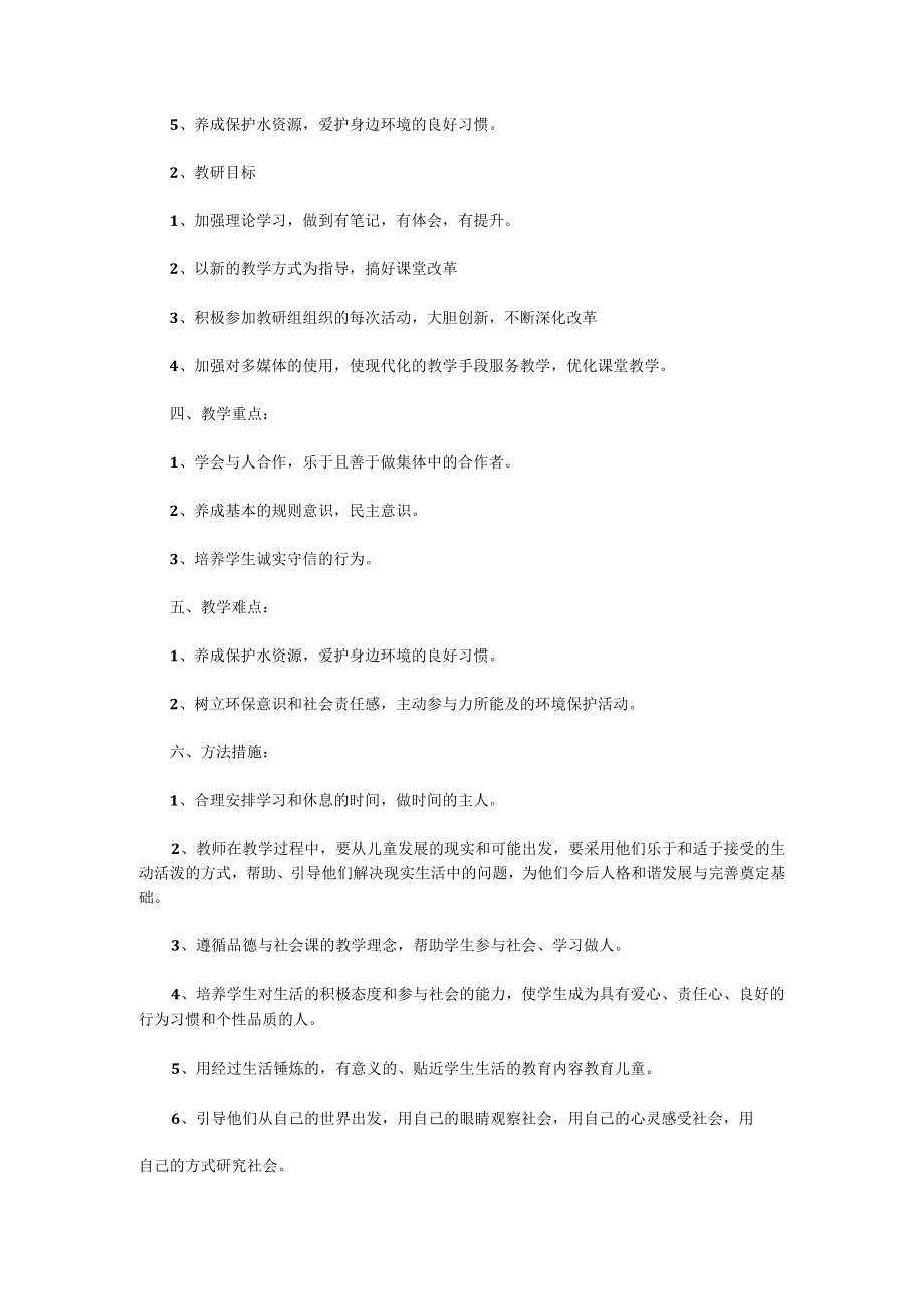 小学2022年下学期四年级品德与社会教学教研计划.docx_第2页