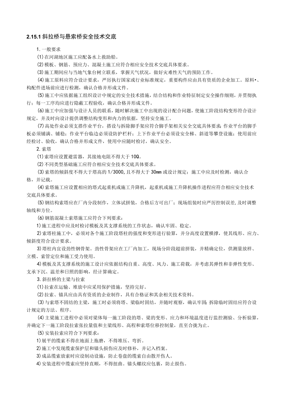 斜拉桥与悬索桥安全技术交底内容.docx_第1页