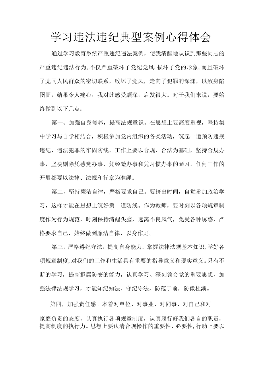 教师 学习违法违纪典型案例心得体会.docx_第1页