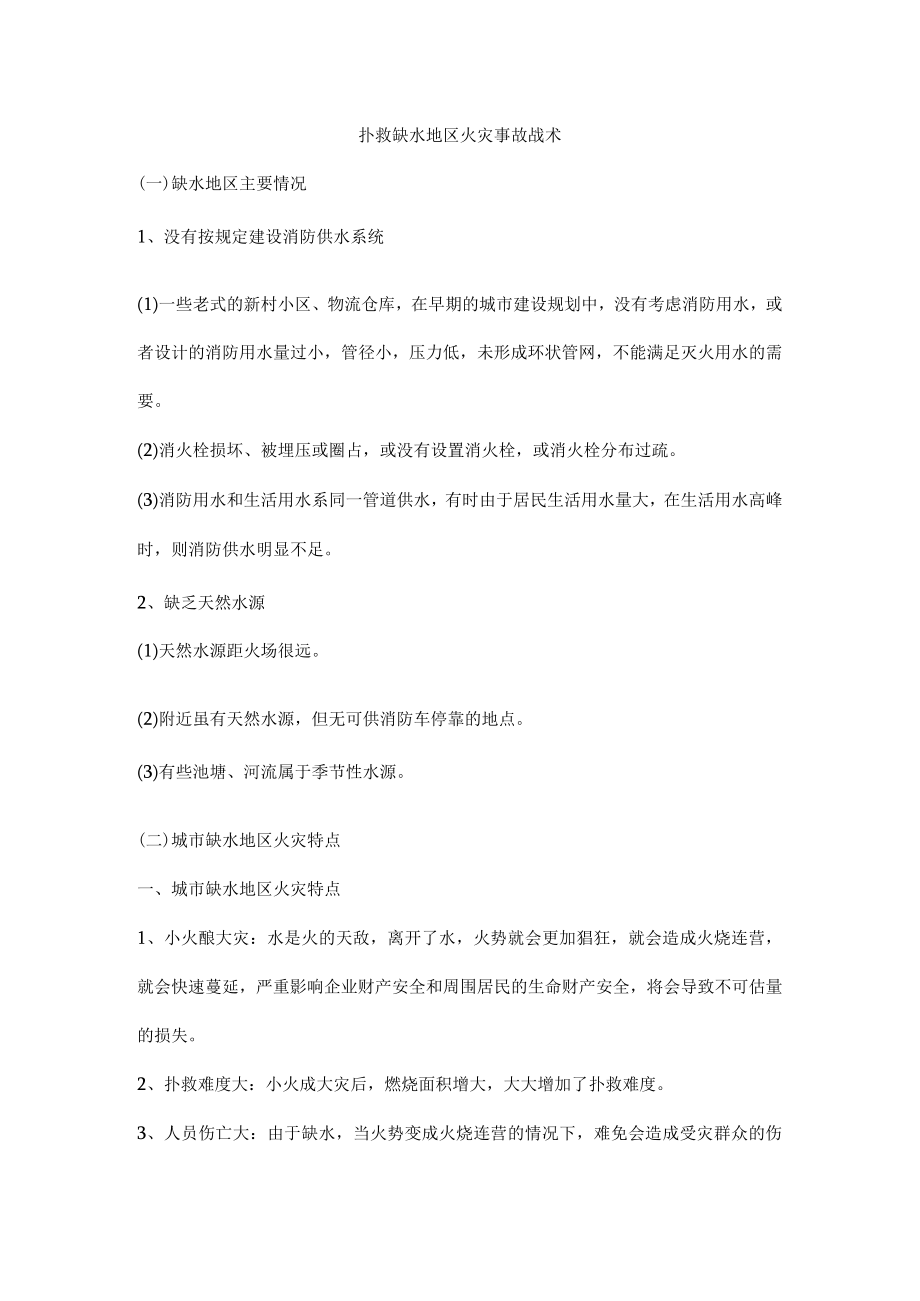 扑救缺水地区火灾事故战术.docx_第1页