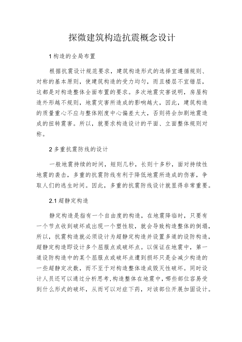 探微建筑构造抗震概念设计.docx_第1页