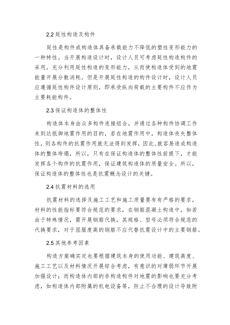 探微建筑构造抗震概念设计.docx_第2页