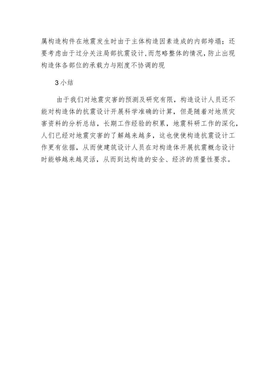 探微建筑构造抗震概念设计.docx_第3页