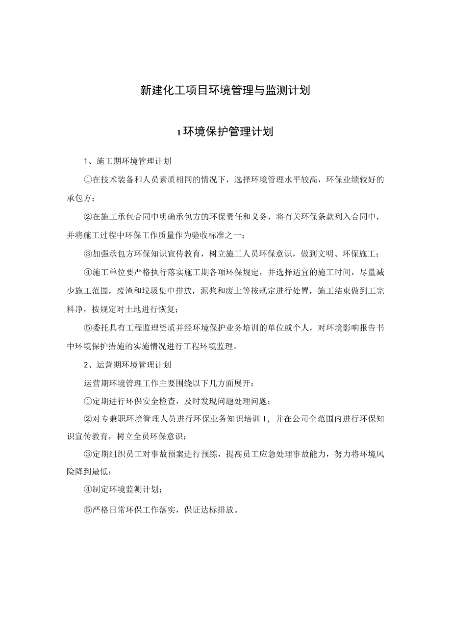 新建化工项目环境管理与监测计划.docx_第1页