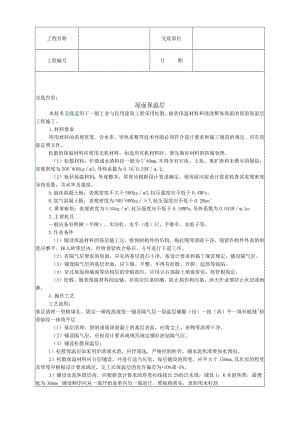 屋面保温层技术交底模板.docx