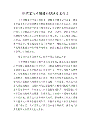 建筑工程检测机构现场技术刍议.docx