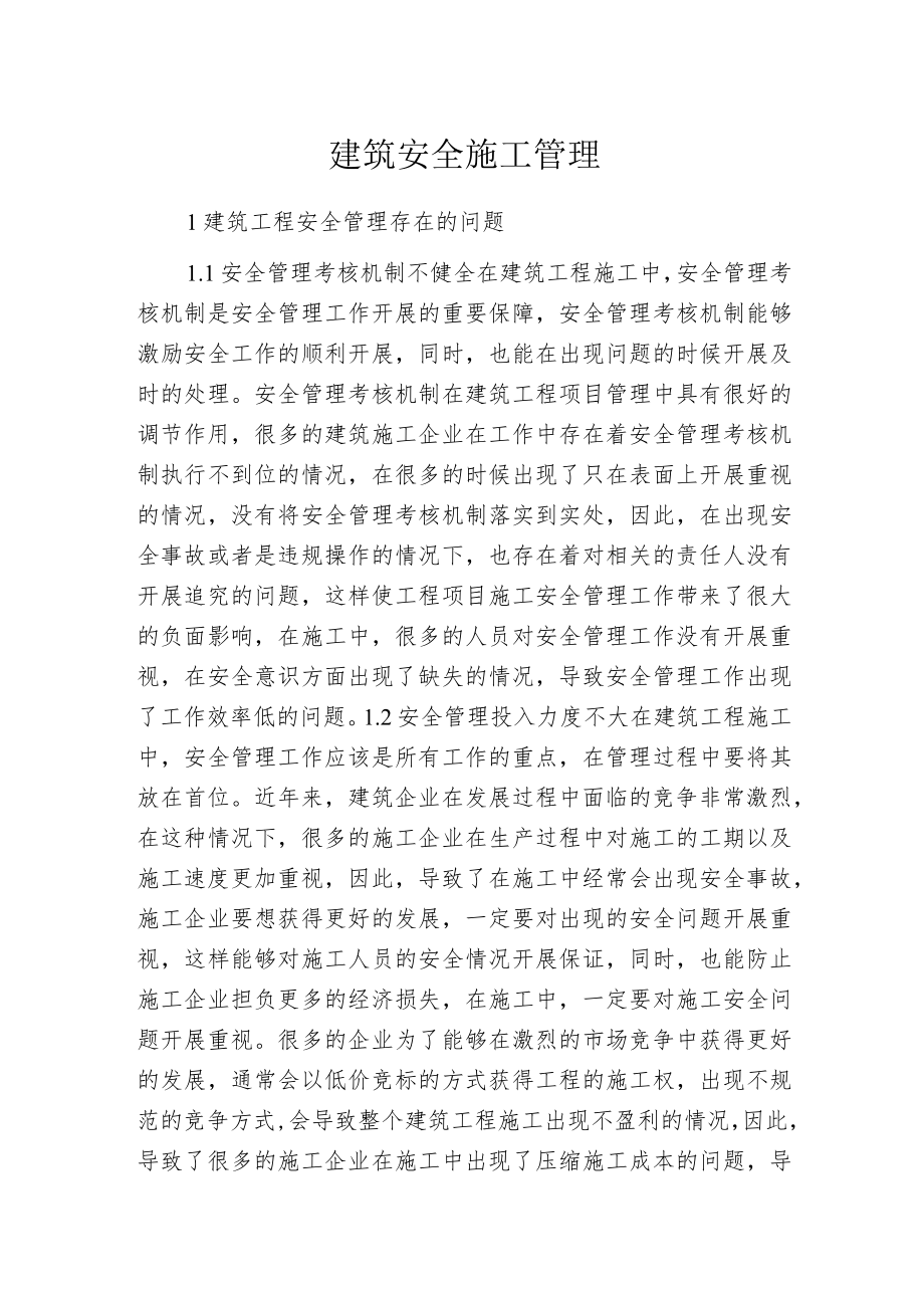 建筑安全施工管理.docx_第1页