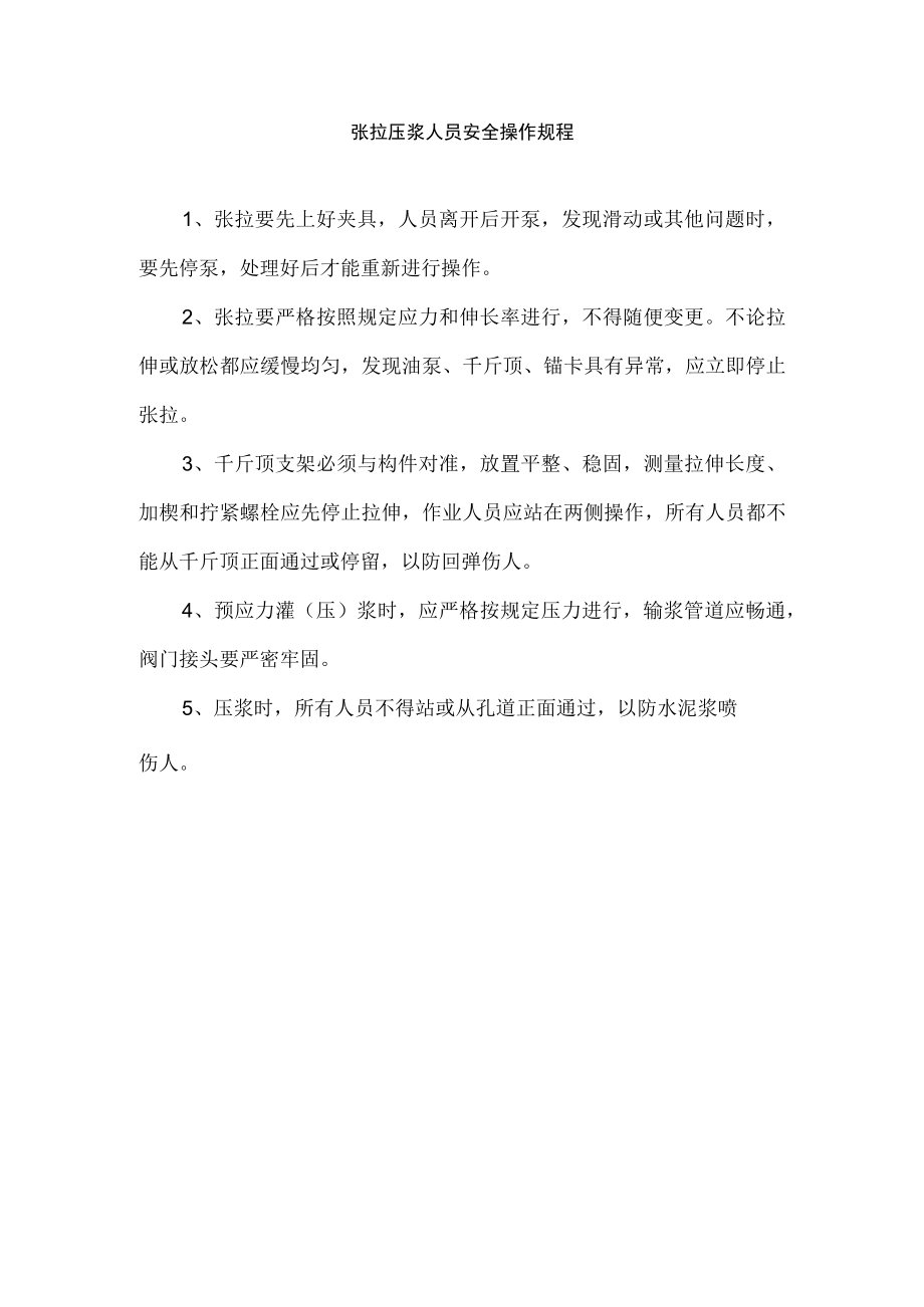 张拉压浆人员安全操作规程.docx_第1页