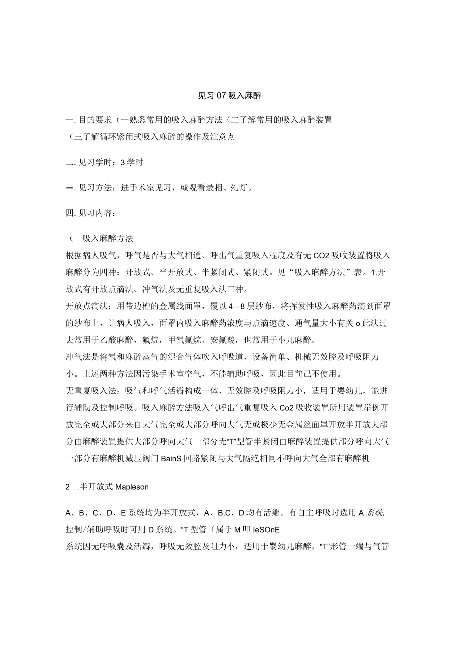 昆医大临床麻醉学见习指导07吸入麻醉.docx_第1页