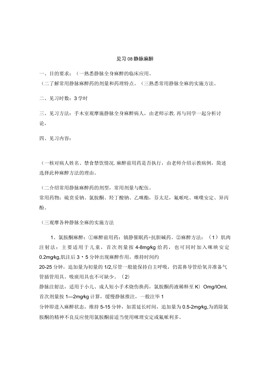 昆医大临床麻醉学见习指导08静脉麻醉.docx_第1页