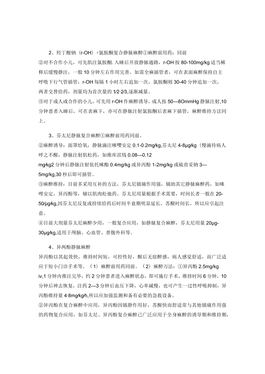 昆医大临床麻醉学见习指导08静脉麻醉.docx_第2页