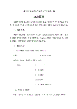 学校接送学生车辆安全工作领导小组应急预案.docx