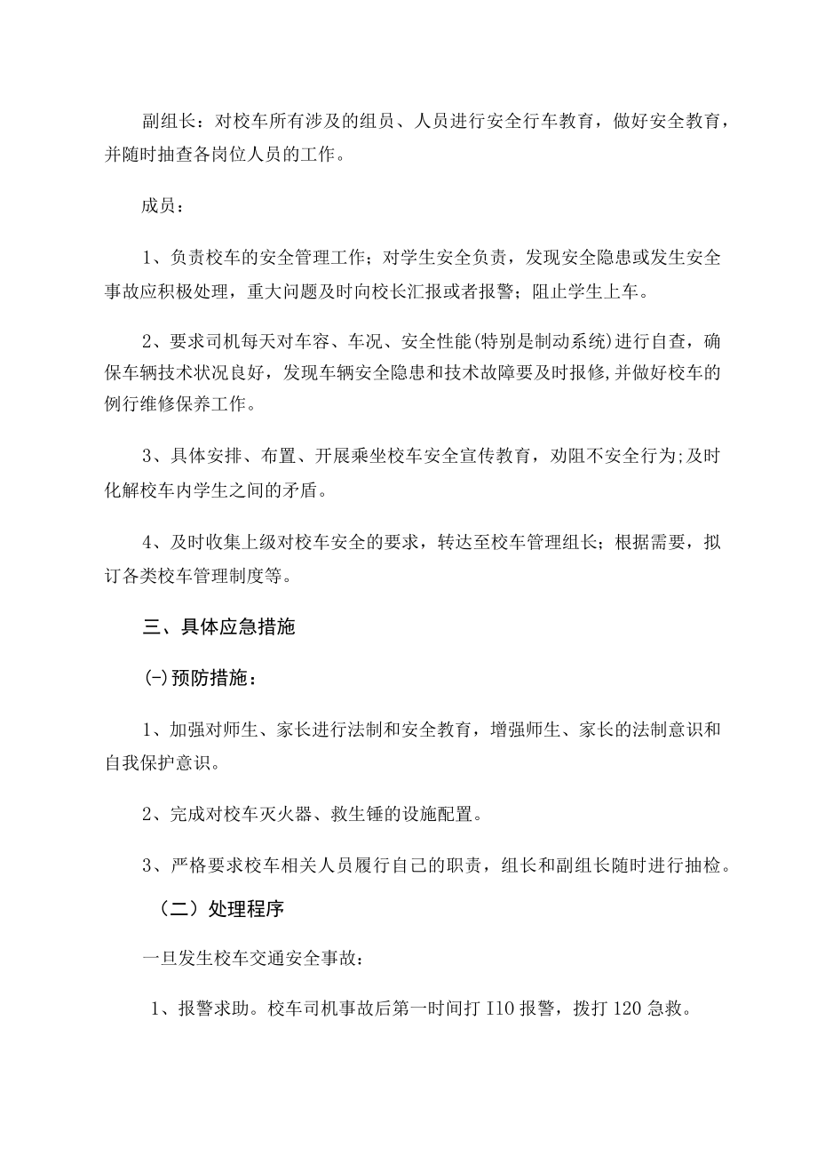 学校接送学生车辆安全工作领导小组应急预案.docx_第2页