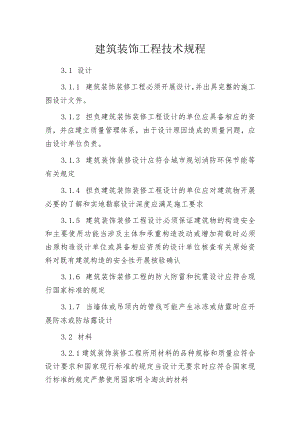 建筑装饰工程技术规程.docx