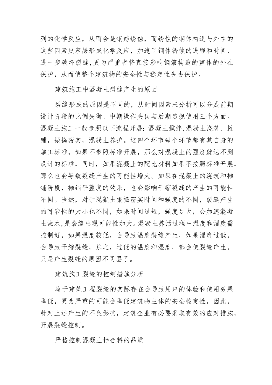 建筑施工混凝土裂缝成因与控制.docx_第2页