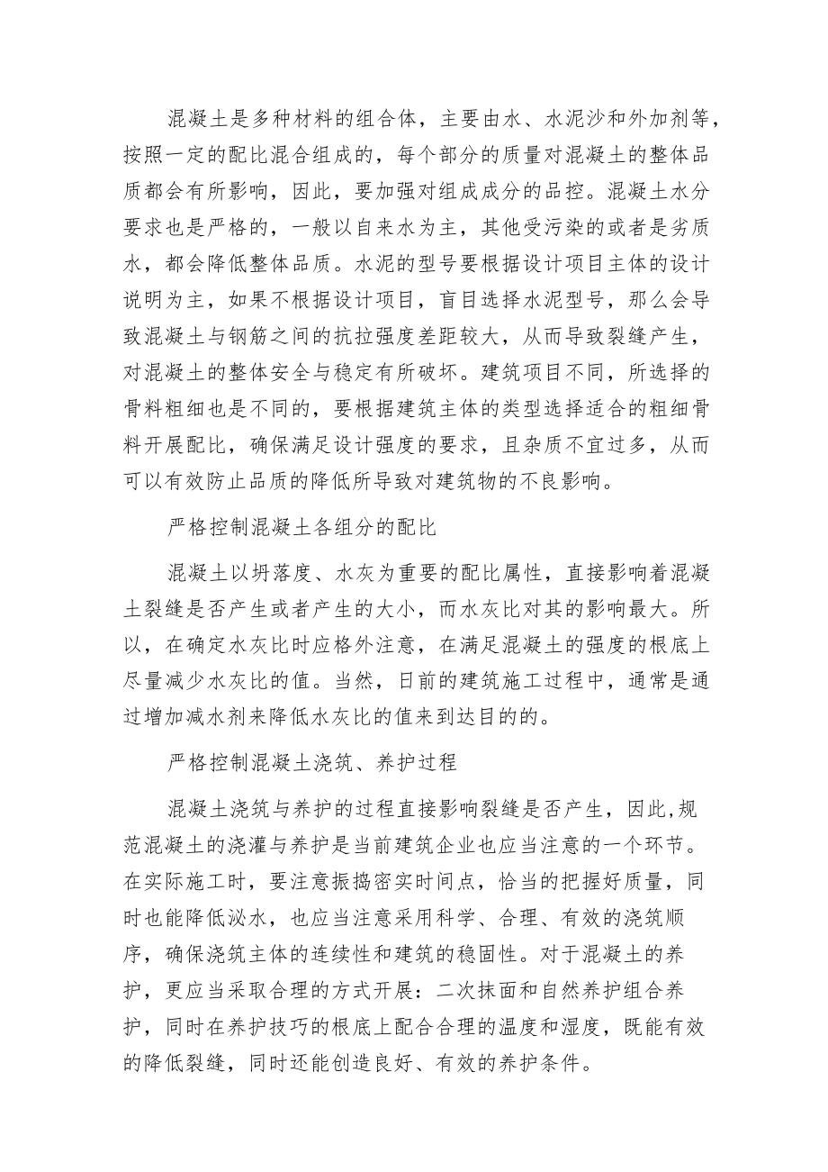 建筑施工混凝土裂缝成因与控制.docx_第3页