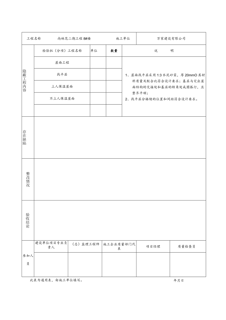 屋面找平层隐蔽工程2.docx_第2页