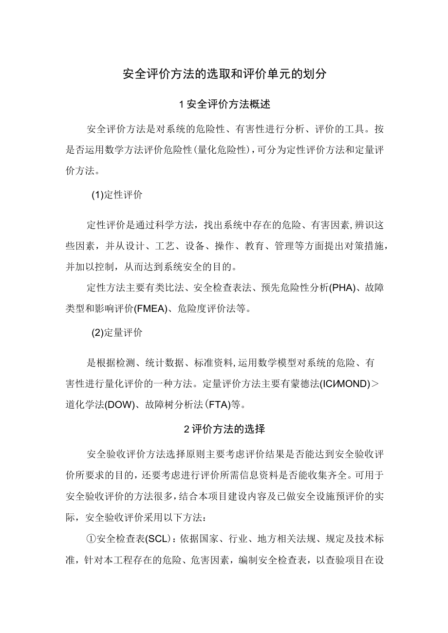 安全评价方法的选取和评价单元的划分.docx_第1页