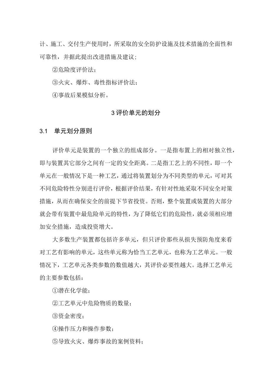 安全评价方法的选取和评价单元的划分.docx_第2页