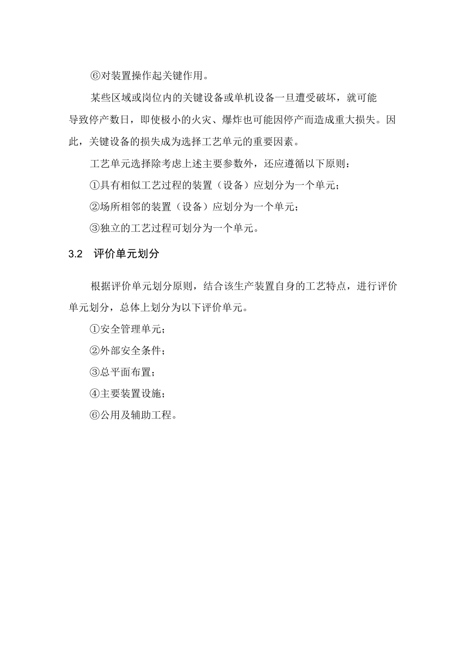 安全评价方法的选取和评价单元的划分.docx_第3页