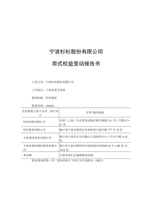 宁波杉杉股份有限公司简式权益变动报告书.docx