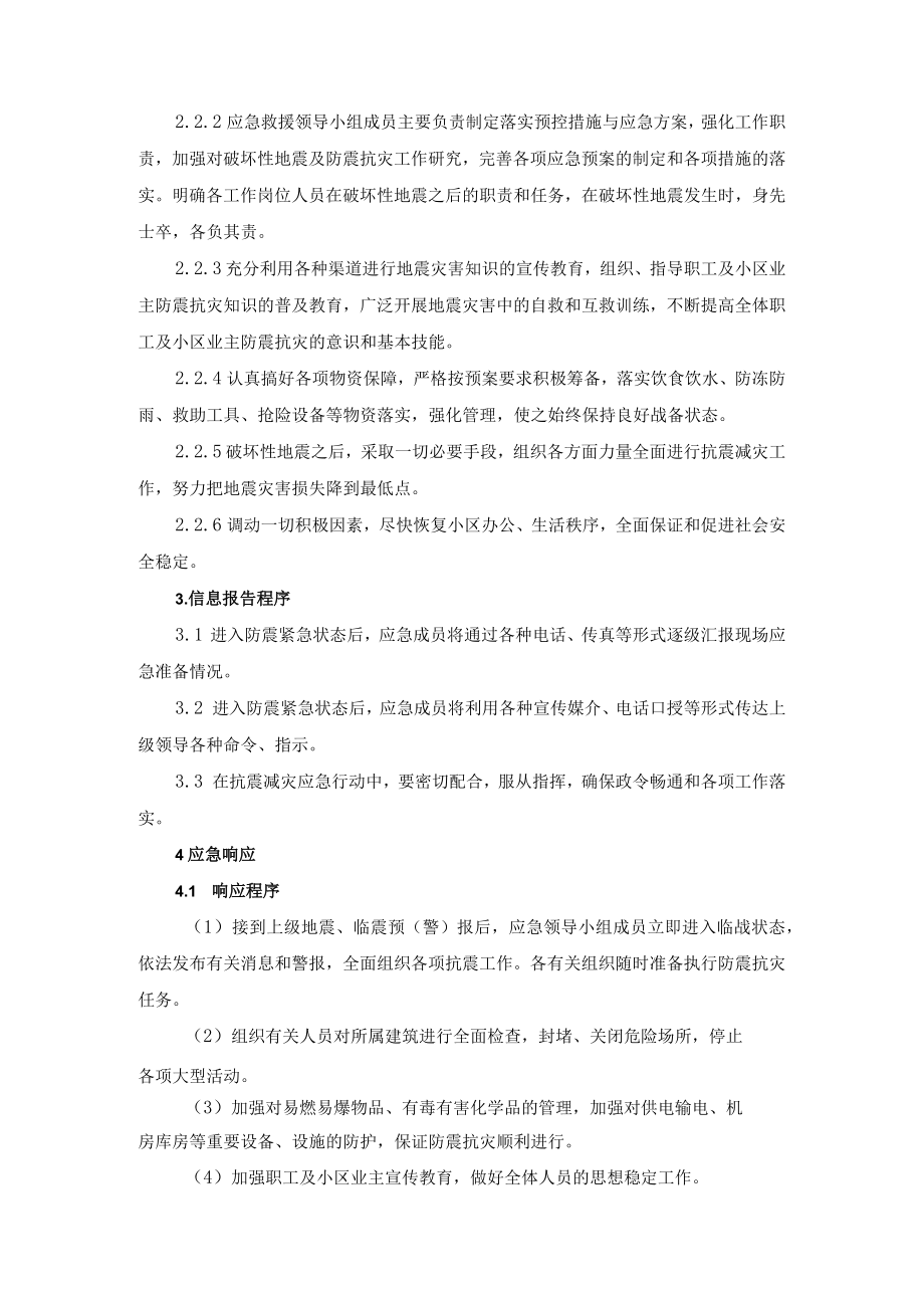 建设公司防震抗灾专项应急预案.docx_第2页