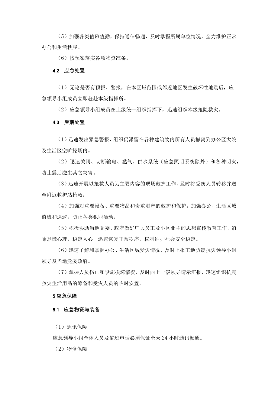 建设公司防震抗灾专项应急预案.docx_第3页