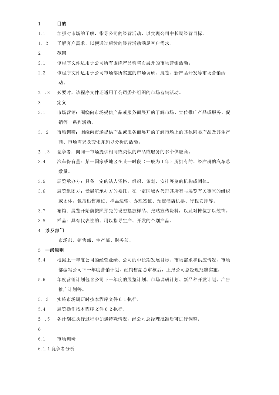 市场营销管理程序.docx_第1页