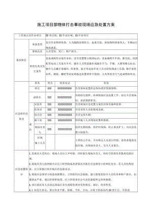 施工项目部物体打击事故现场应急处置方案.docx