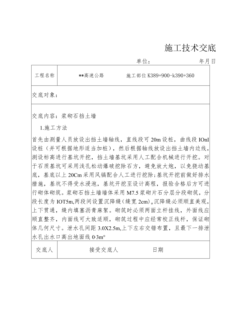 护面墙施工技术交底.docx_第1页