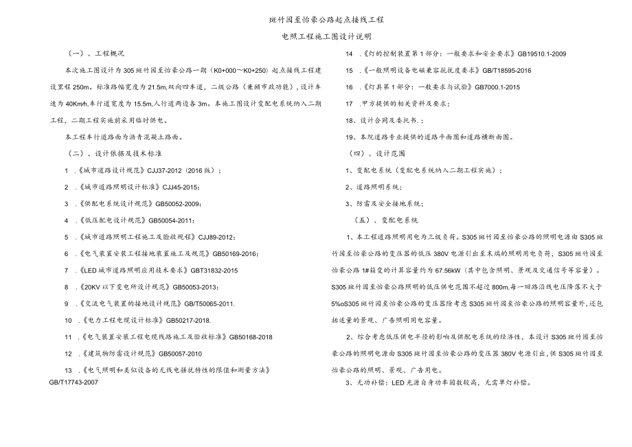 斑竹园至怡豪公路起点接线工程--电照工程施工图设计说明.docx_第1页