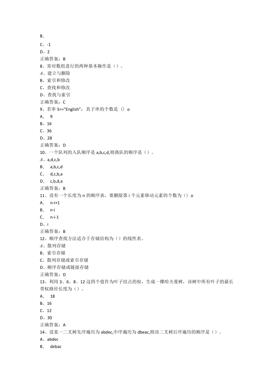 山东开放大学数据结构期末复习题.docx_第2页