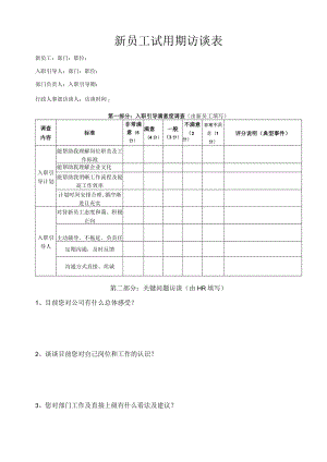 新员工试用期访谈表.docx