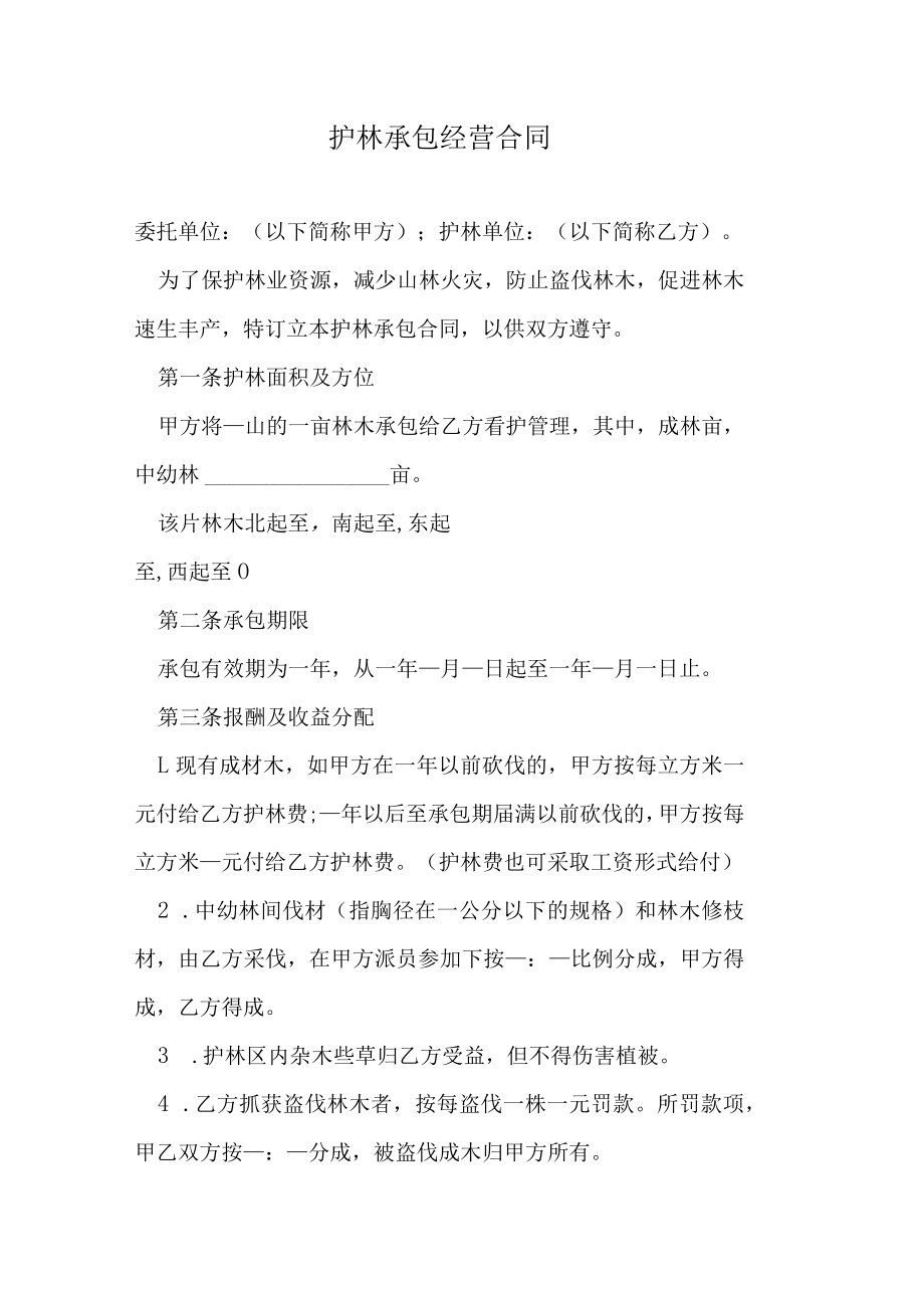 护林承包经营合同.docx_第1页