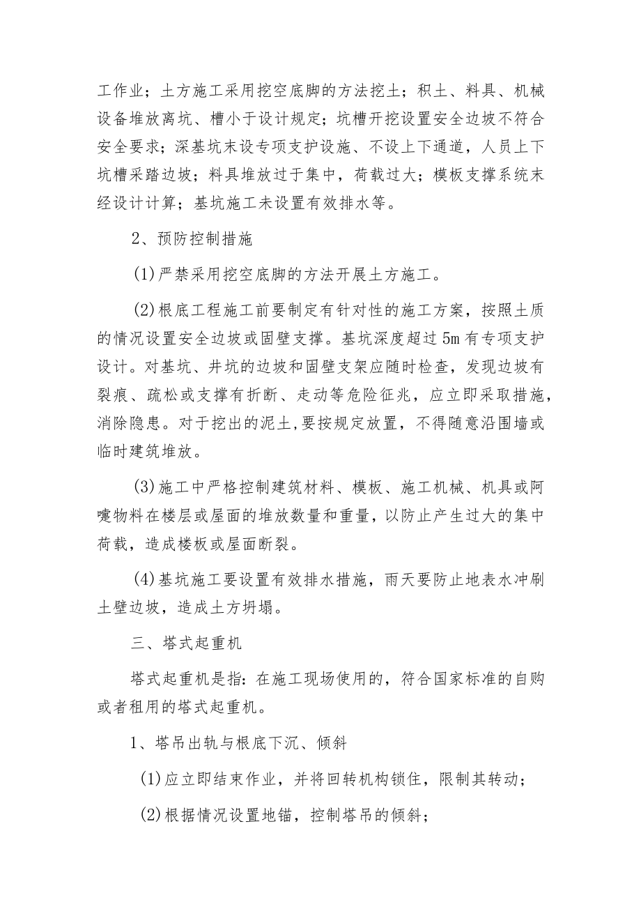 建筑施工现场重大危险源的控制措施.docx_第3页