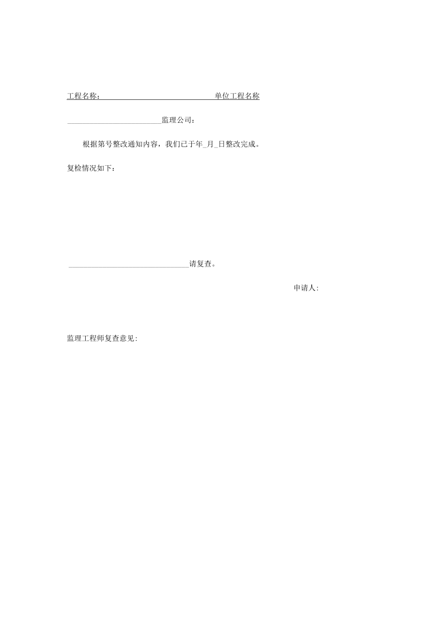 整改复查报审表.docx_第1页