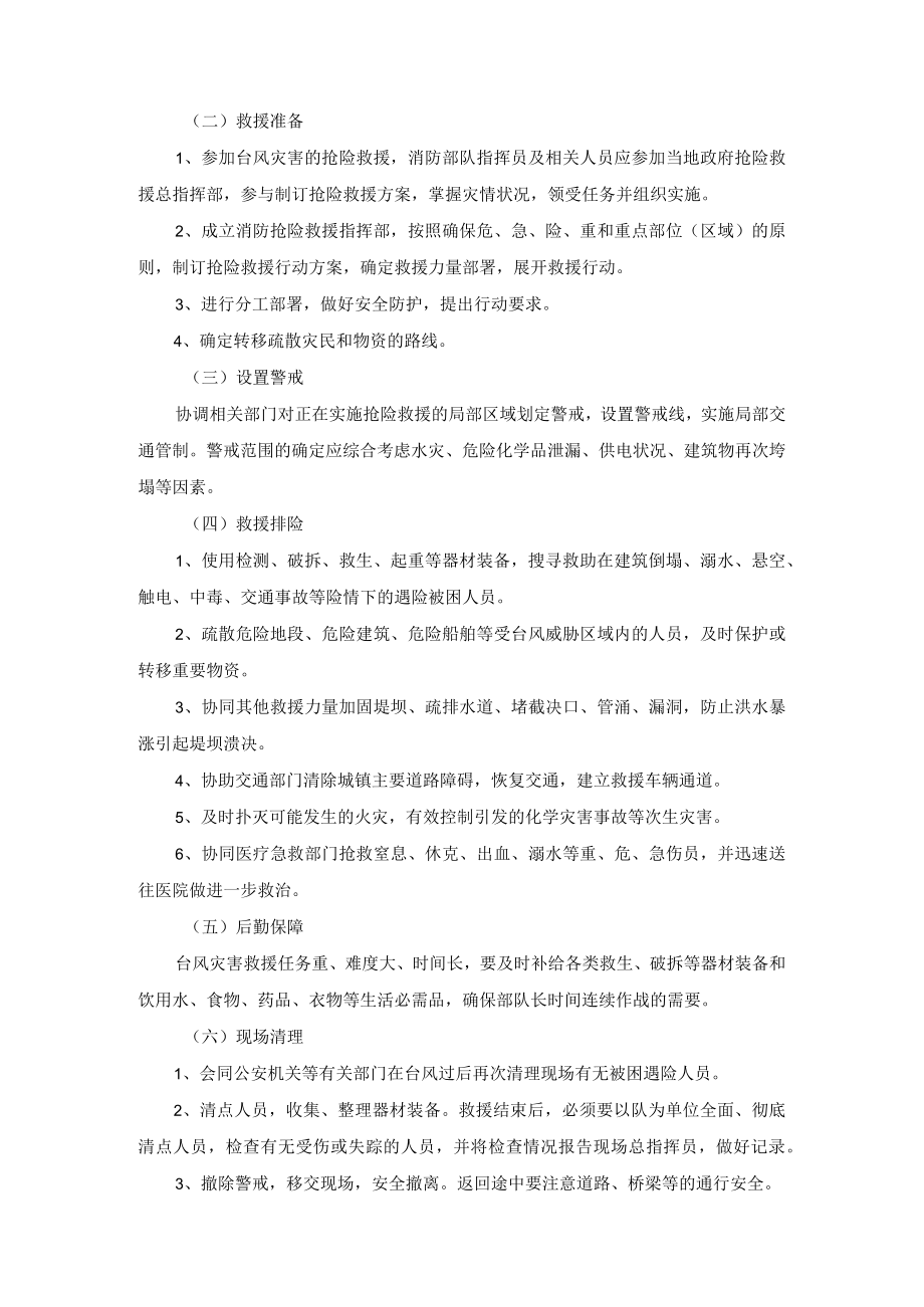 抢险救援队台风灾害处置规程.docx_第3页