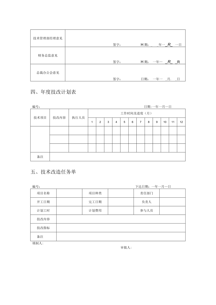 技术更新改造管理表格6个.docx_第2页