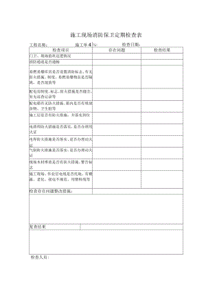 施工现场消防保卫定期检查表.docx