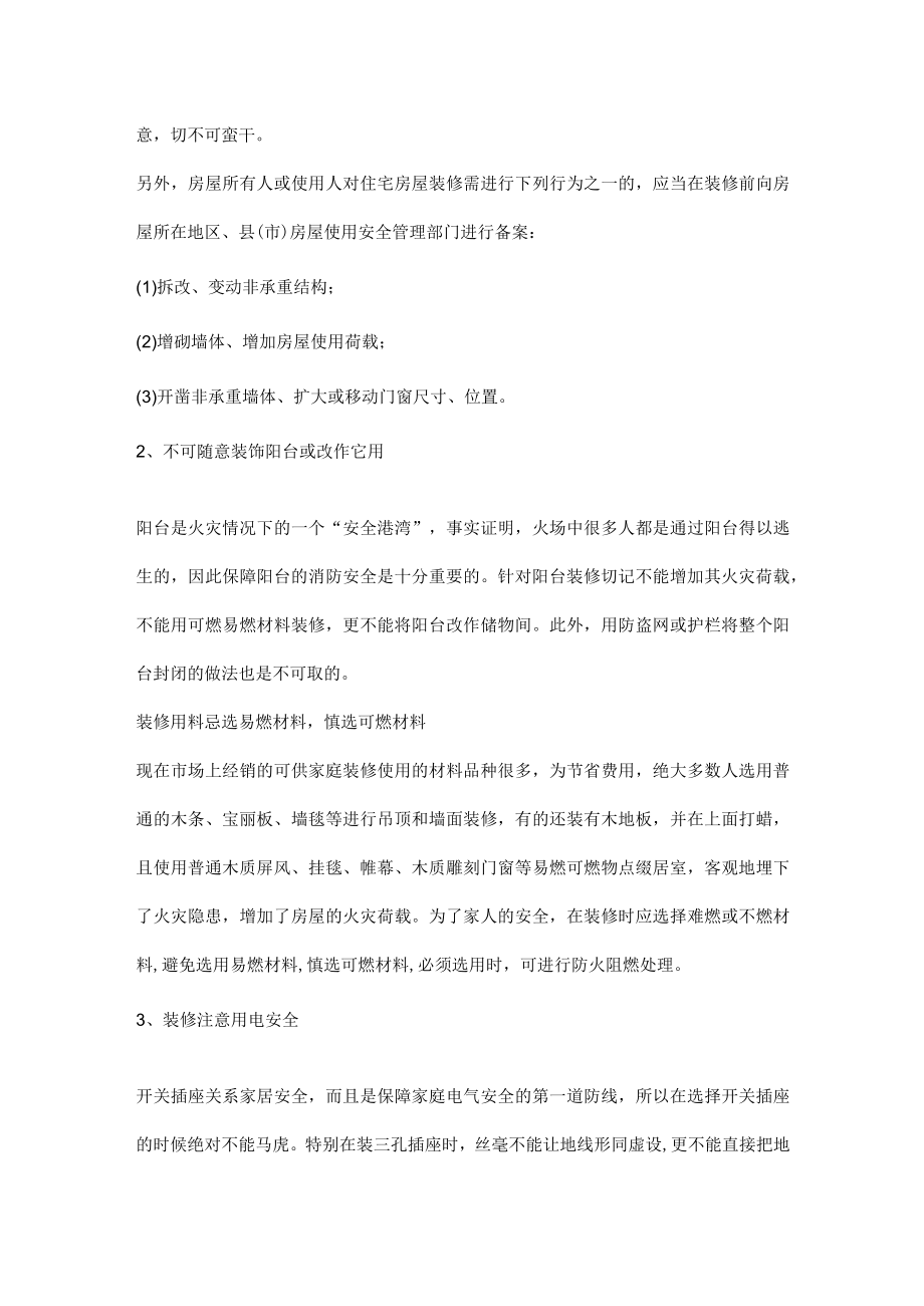 房屋装修应急救援安全知识.docx_第2页