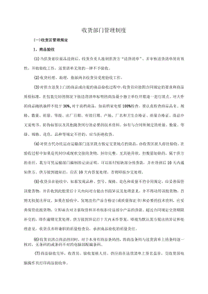 收货部门管理制度.docx