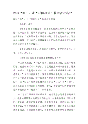 授以“渔”,让“看图写话”教学省时高效.docx