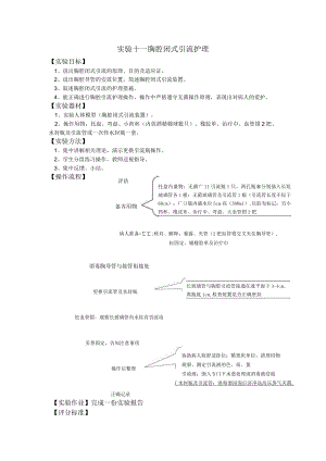 安医大外科护理学实验指导11胸腔闭式引流护理.docx