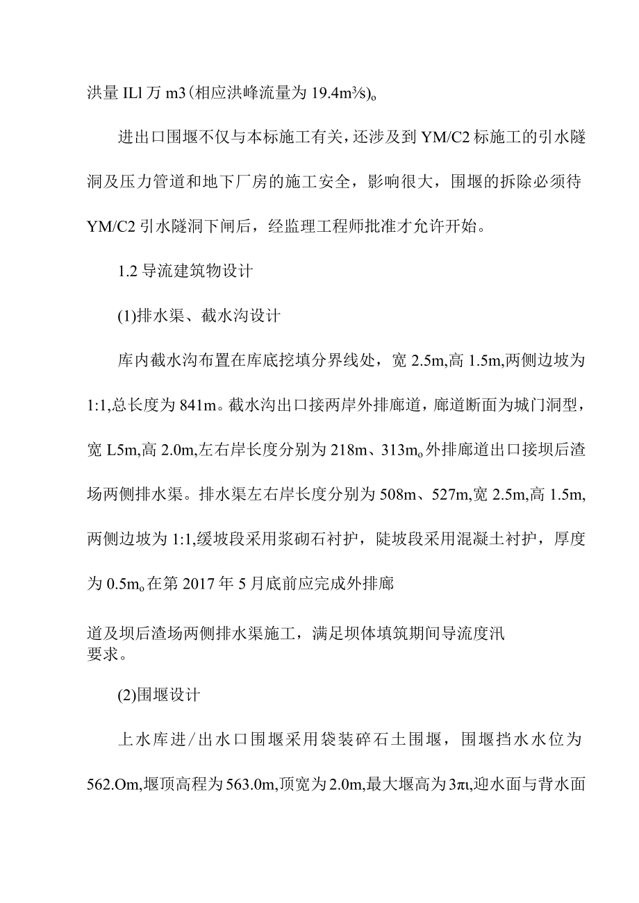 抽水蓄能电站上水库施工导流工程施工方案及主要施工措施.docx_第3页