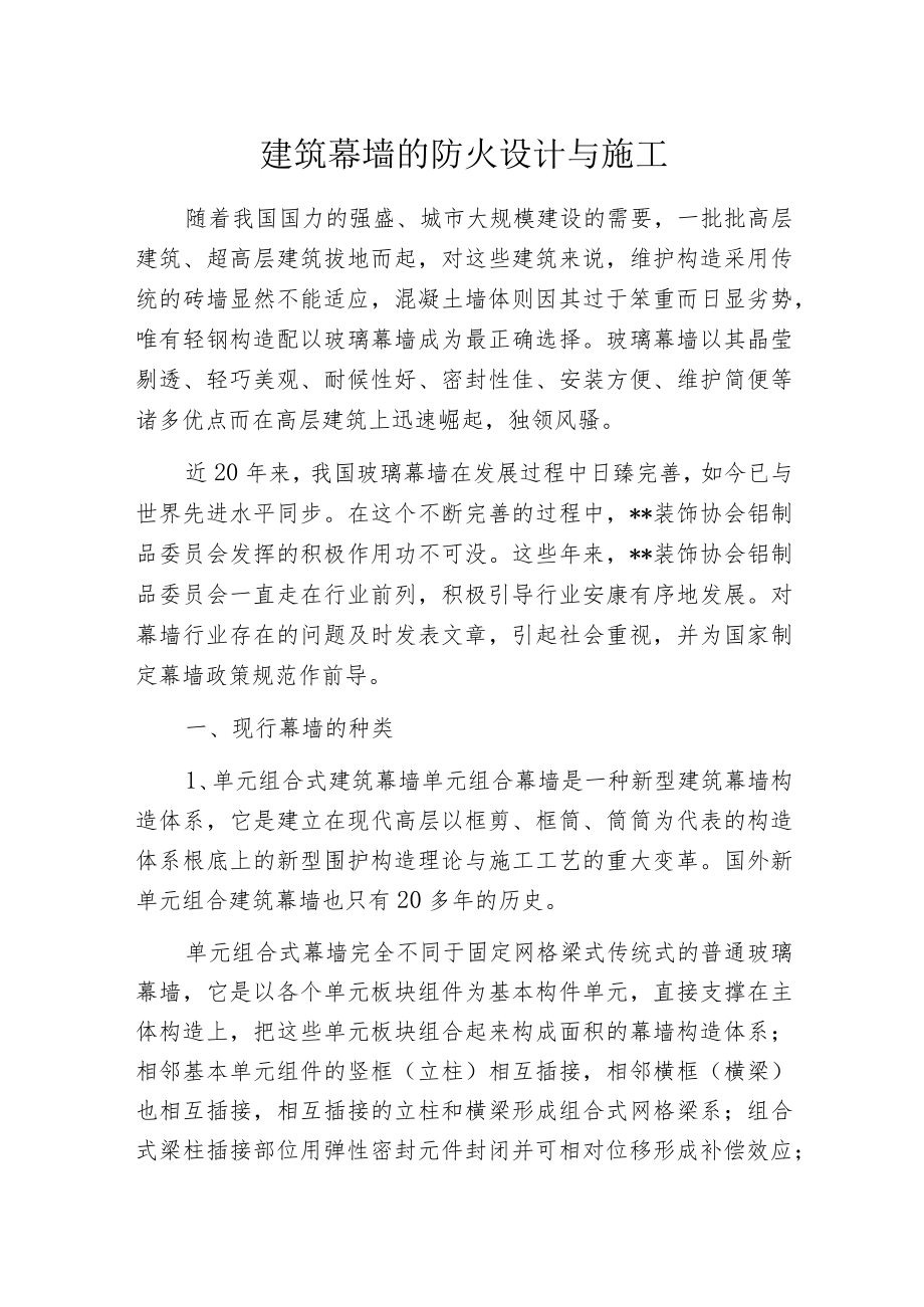 建筑幕墙的防火设计与施工.docx_第1页