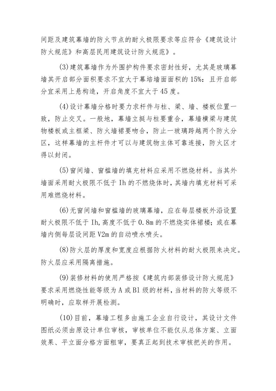 建筑幕墙的防火设计与施工.docx_第3页