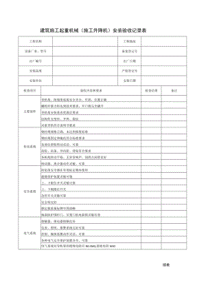 建筑施工起重机械（施工升降机）安装验收记录表.docx