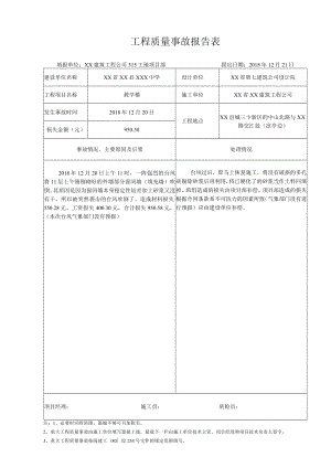 工程质量事故报告表.docx