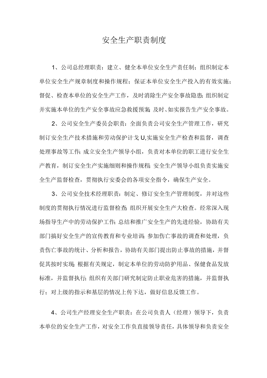 安全生产职责制度.docx_第1页