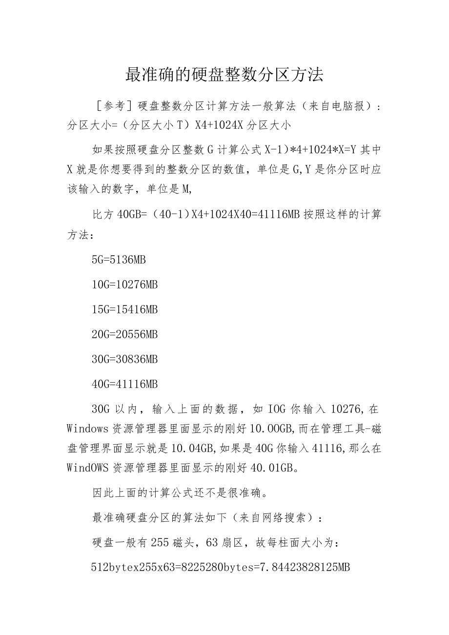 最准确的硬盘整数分区方法.docx_第1页